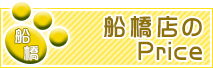 船橋店の料金表